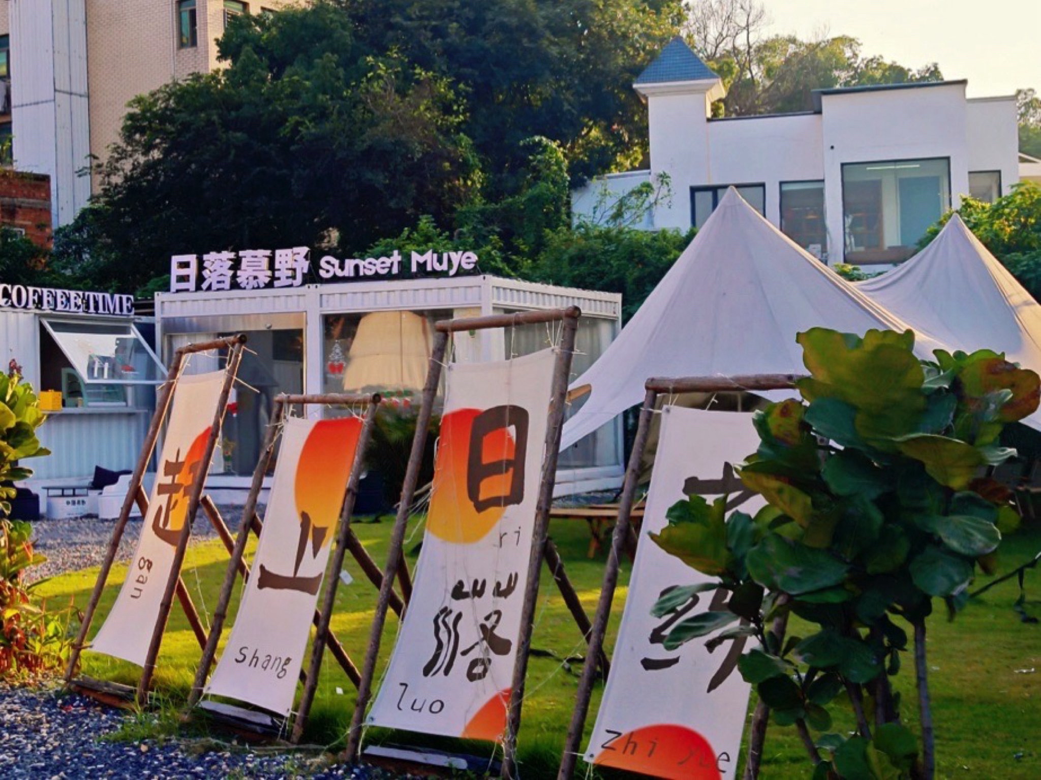 日落慕野·半岛营地