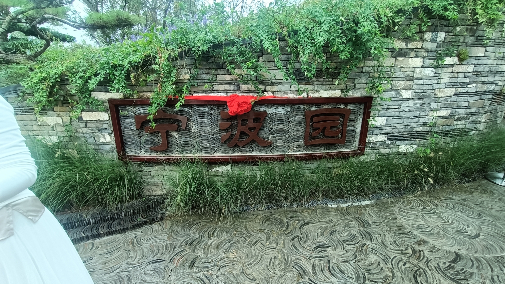 合肥园博园宁波园