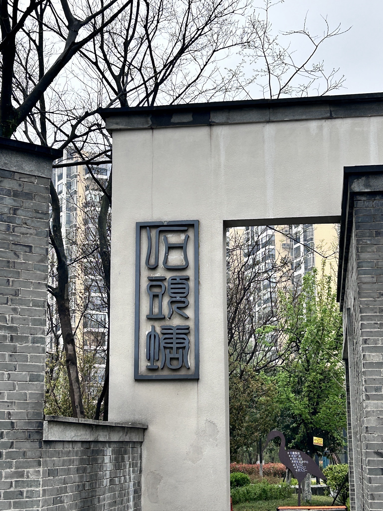石头塘公园旅行图片