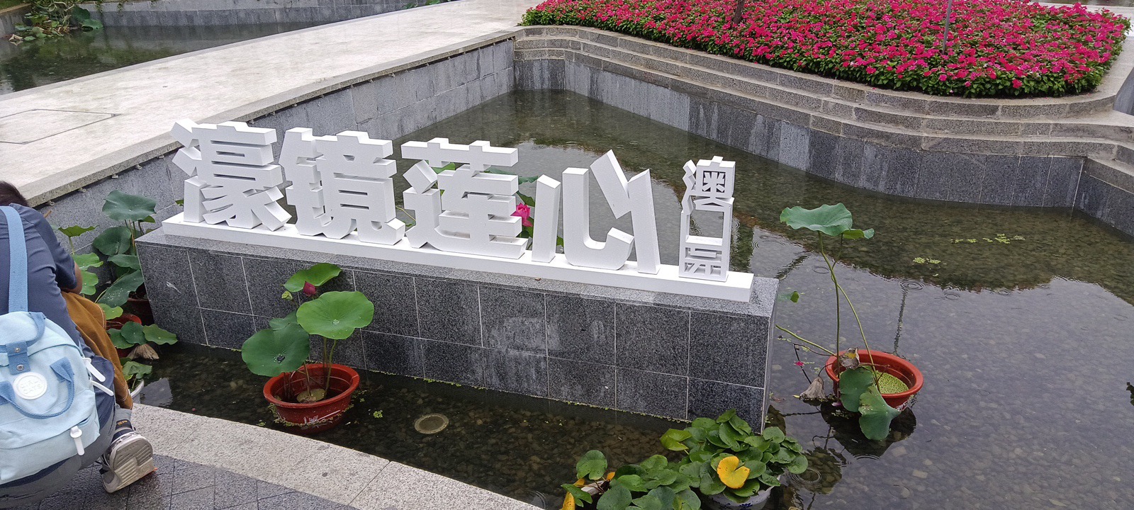 合肥园博园澳门园