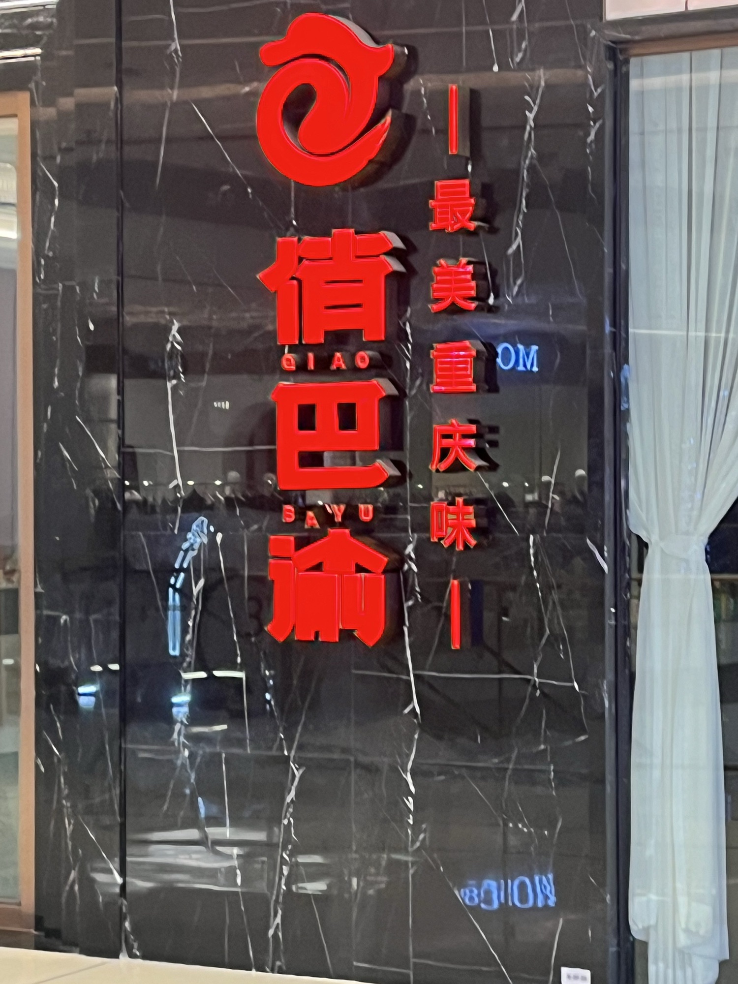 俏巴渝.特色家宴·生日宴(龙湖重庆金沙天街B馆店)