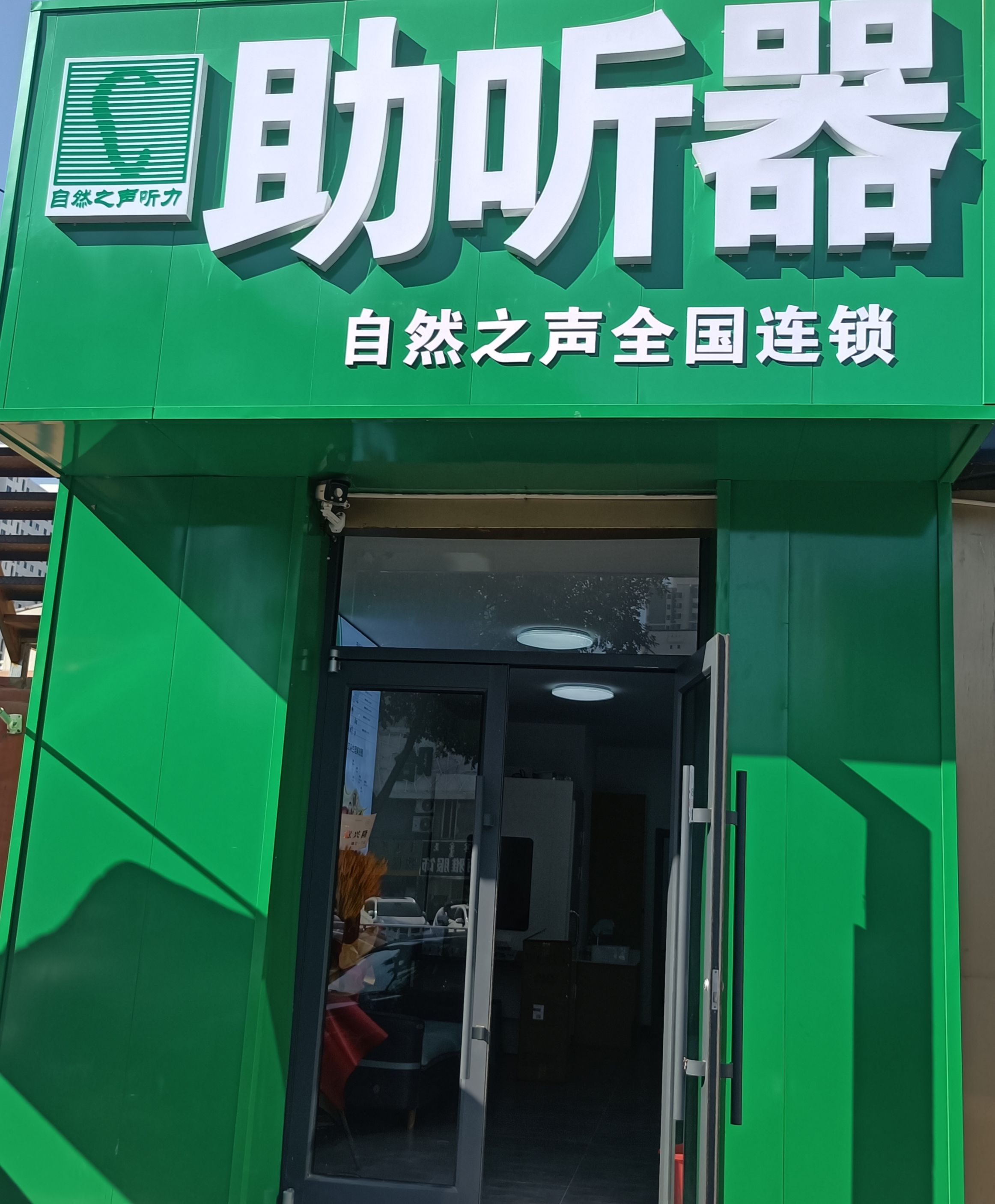 自然之声助听器·呼吸机(呼市赛罕店)