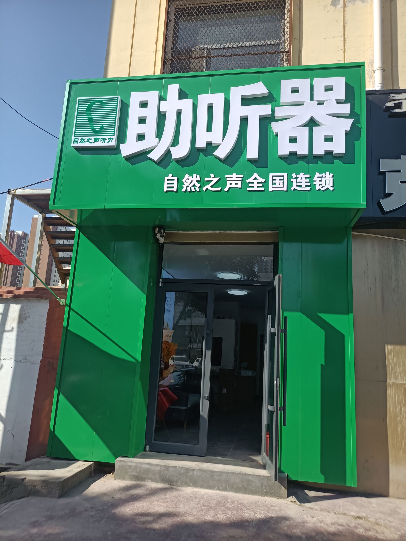 自然之声助听器·呼吸机(呼市赛罕店)