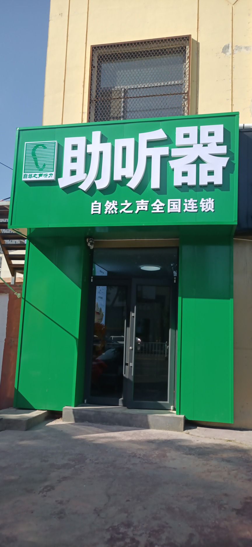 自然之声助听器·呼吸机(呼市赛罕店)