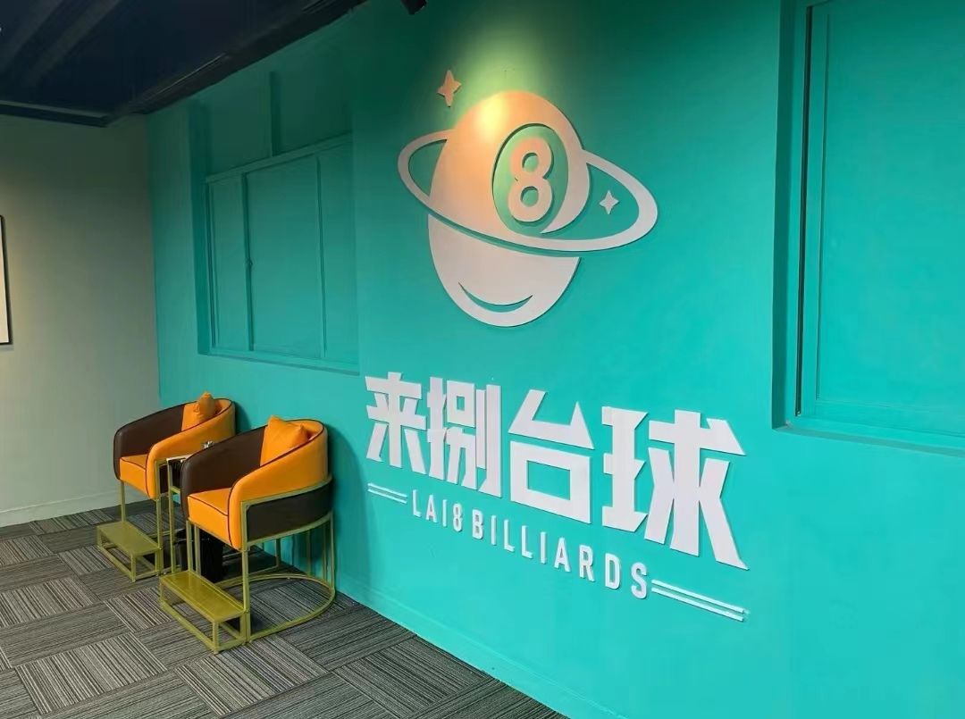 场地封面-来捌24h自助台球(米兰花园店)