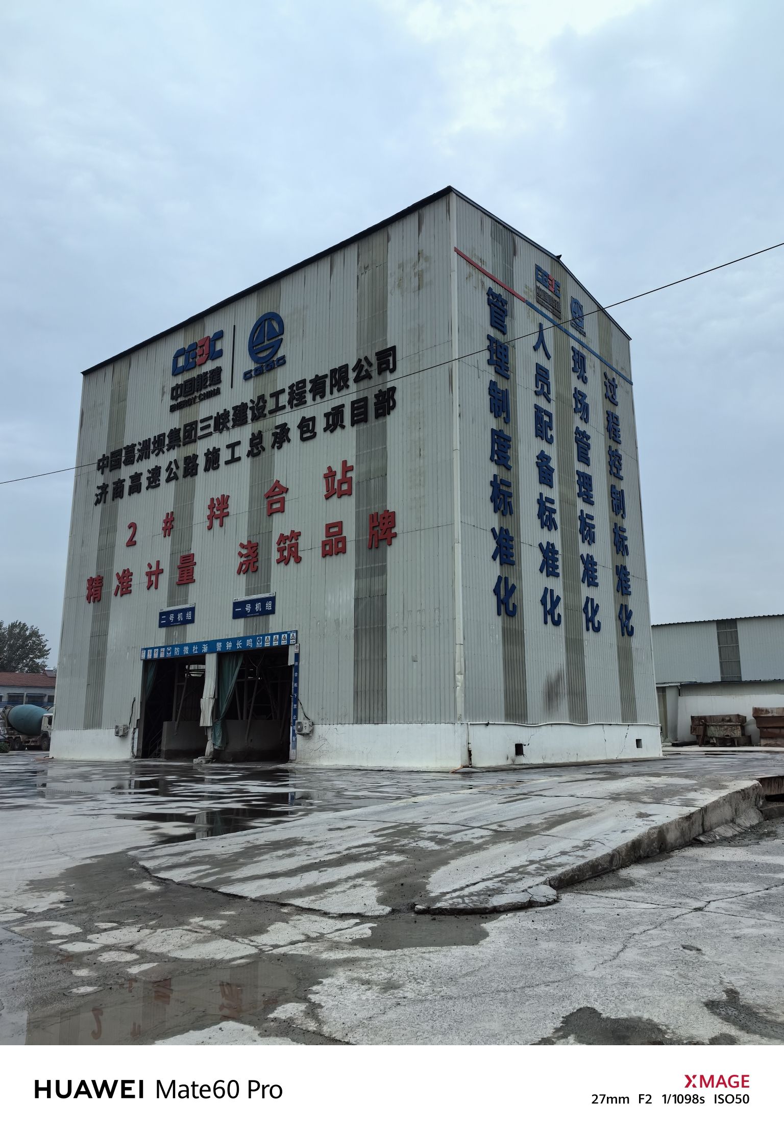中国葛洲坝集团三峡建设工程有限公司济商高速2号拌合站