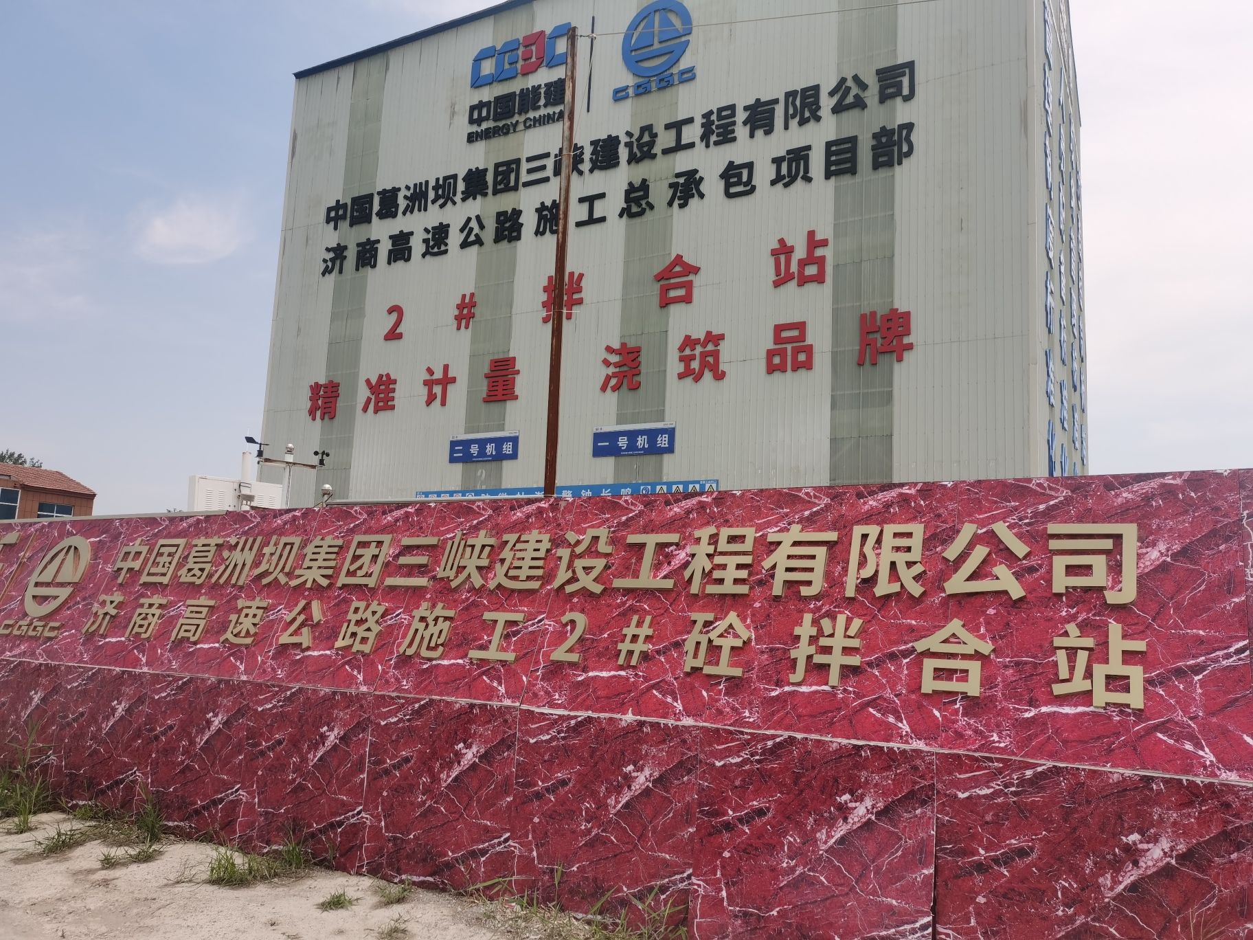 中国葛洲坝集团三峡建设工程有限公司济商高速2号拌合站