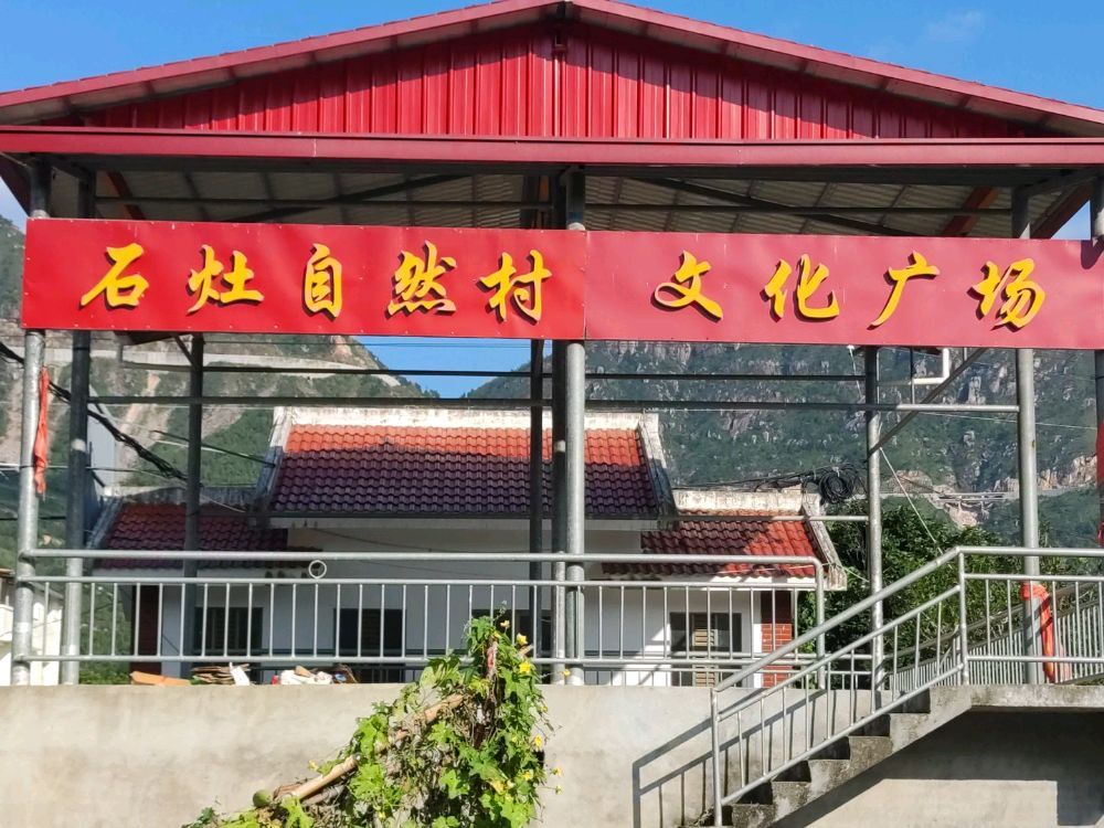 岭下村石灶文化广场旅行图片 1