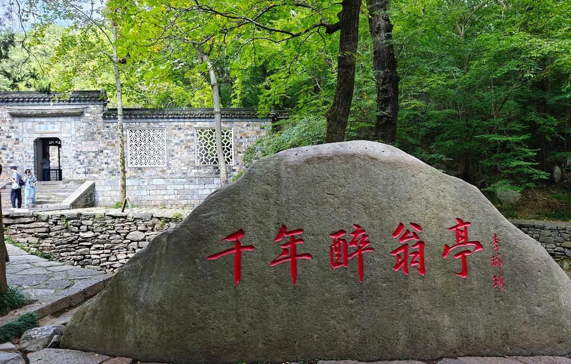 醉翁亭旅行图片 2