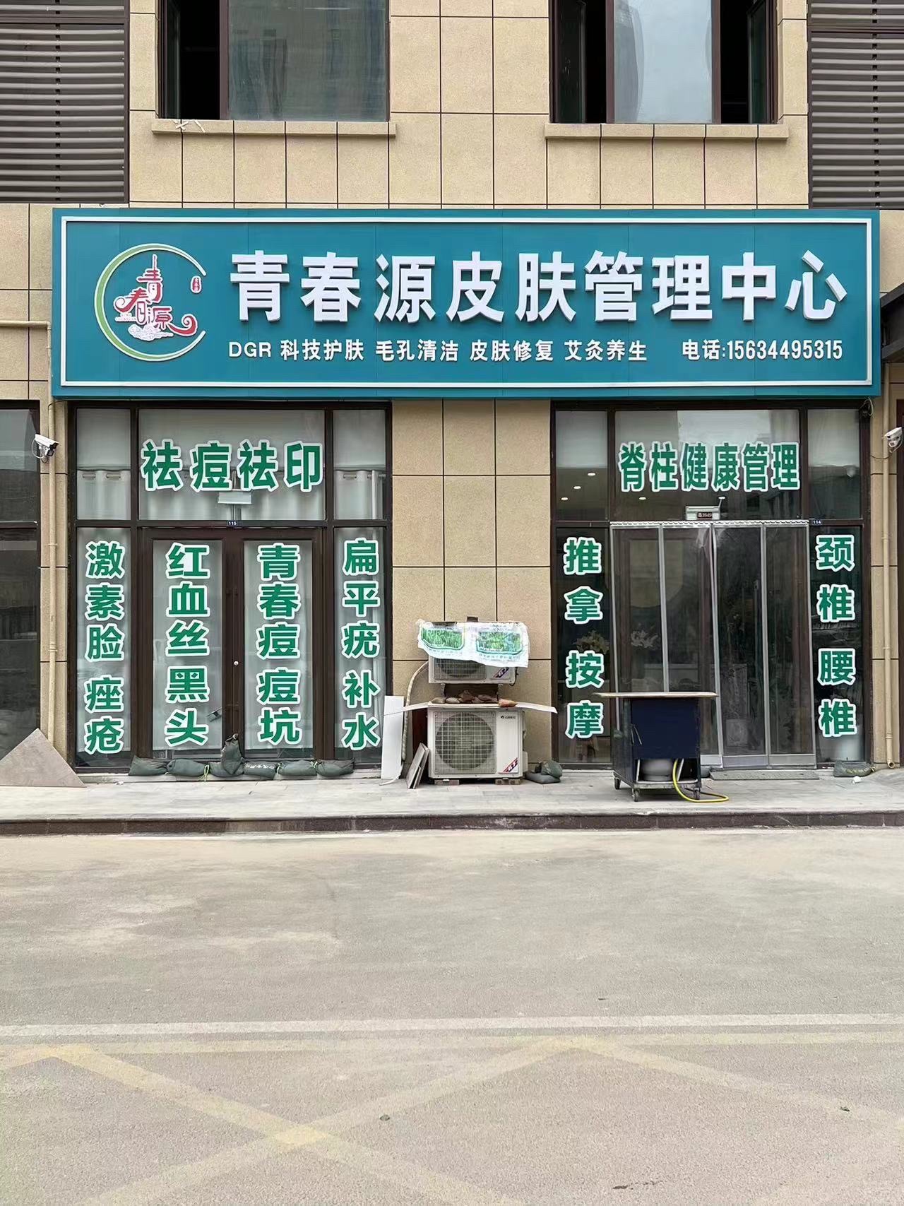邹城市青春源皮肤管理中心(百盛财富中心店)