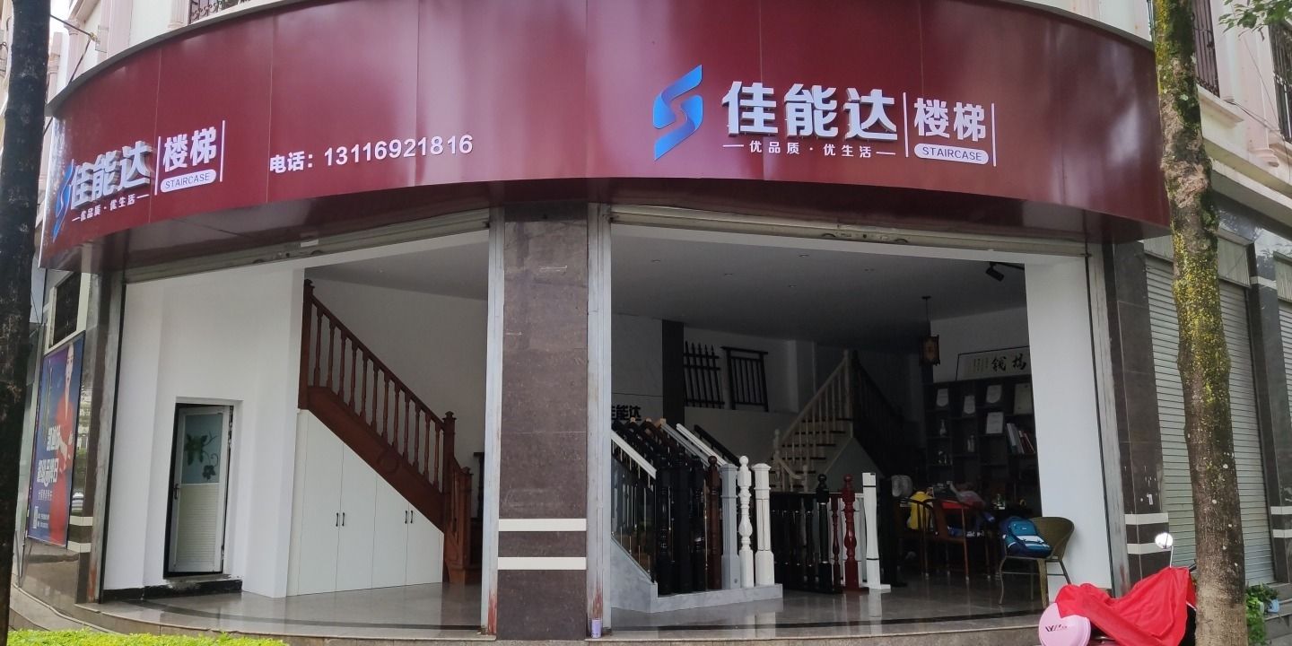 佳能达楼梯