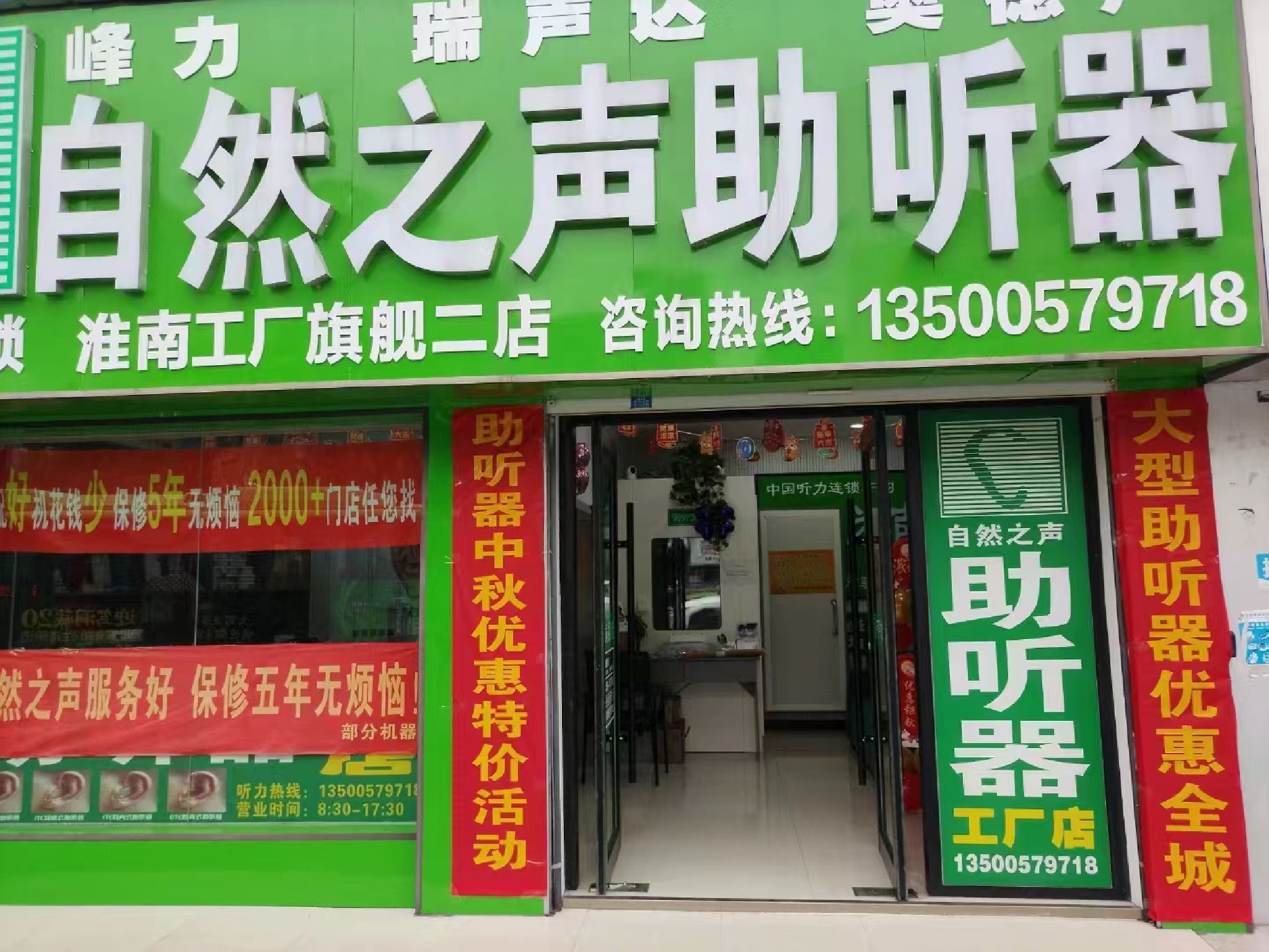 自然之声助听器·呼吸机(淮南工厂二店)