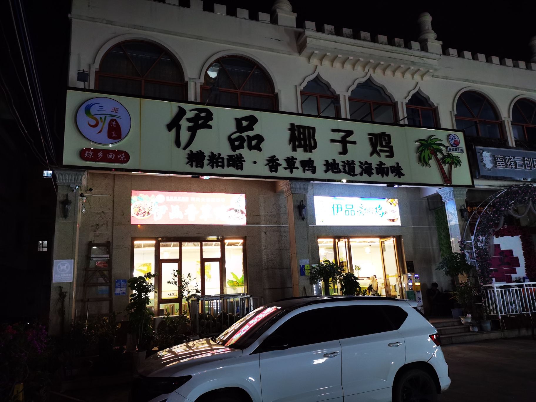 清真·伊品椰子鸡