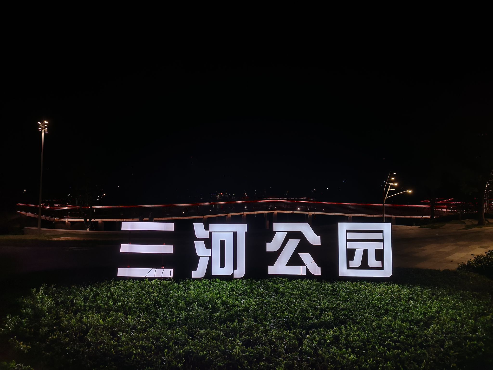 三河公园