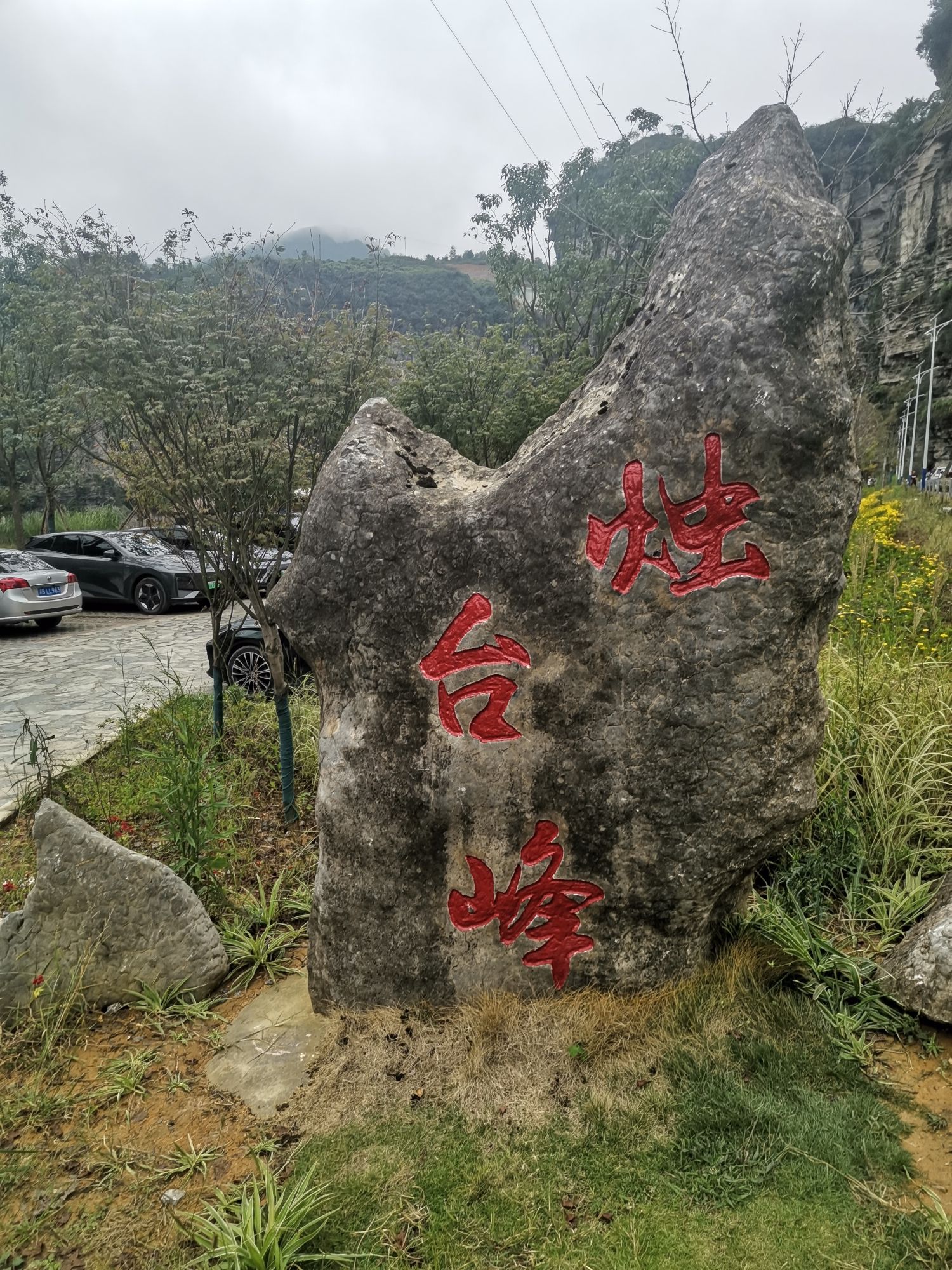 烛台峰旅行图片 1