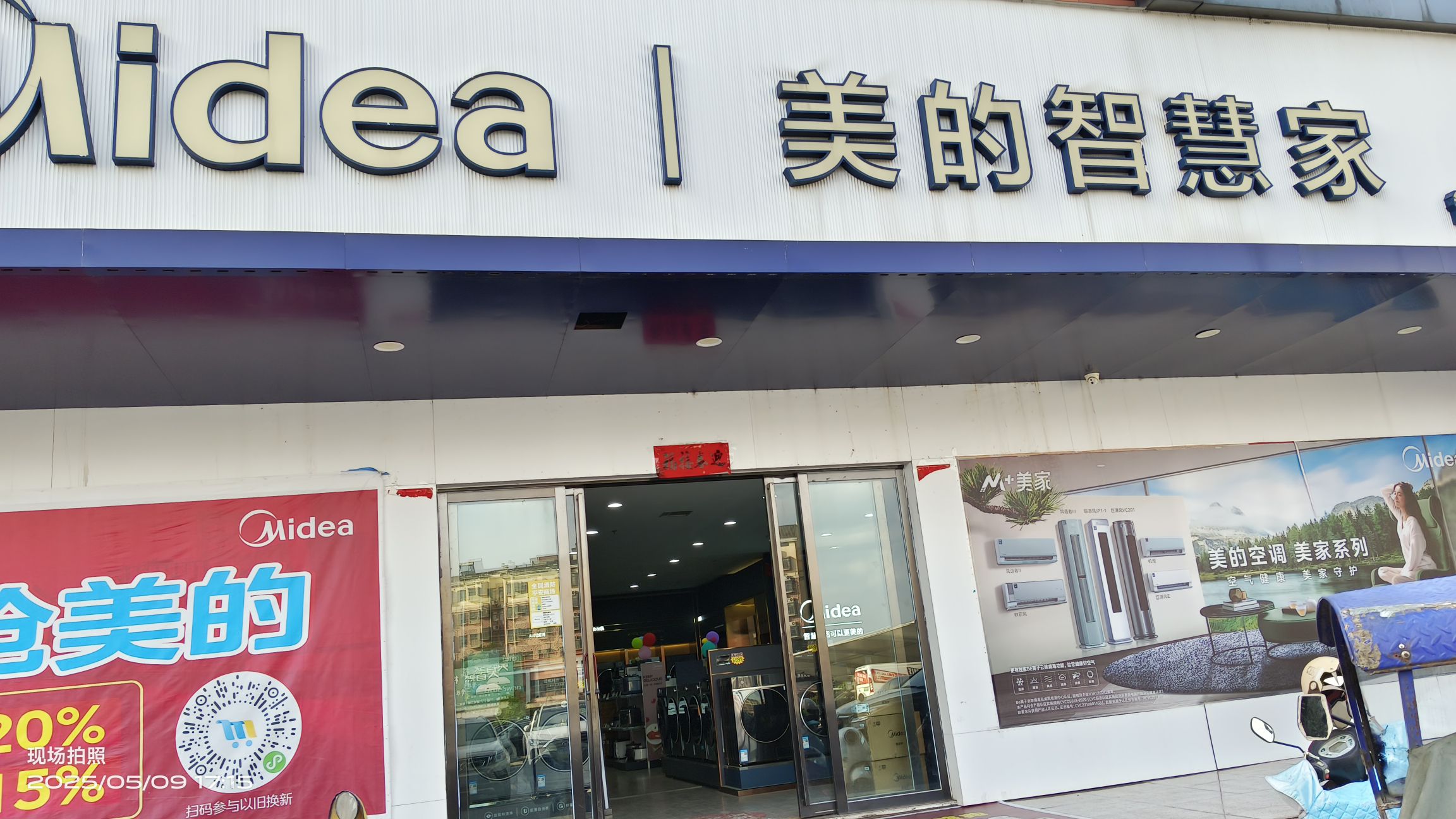 美的智慧家(水西广富城旗舰店)