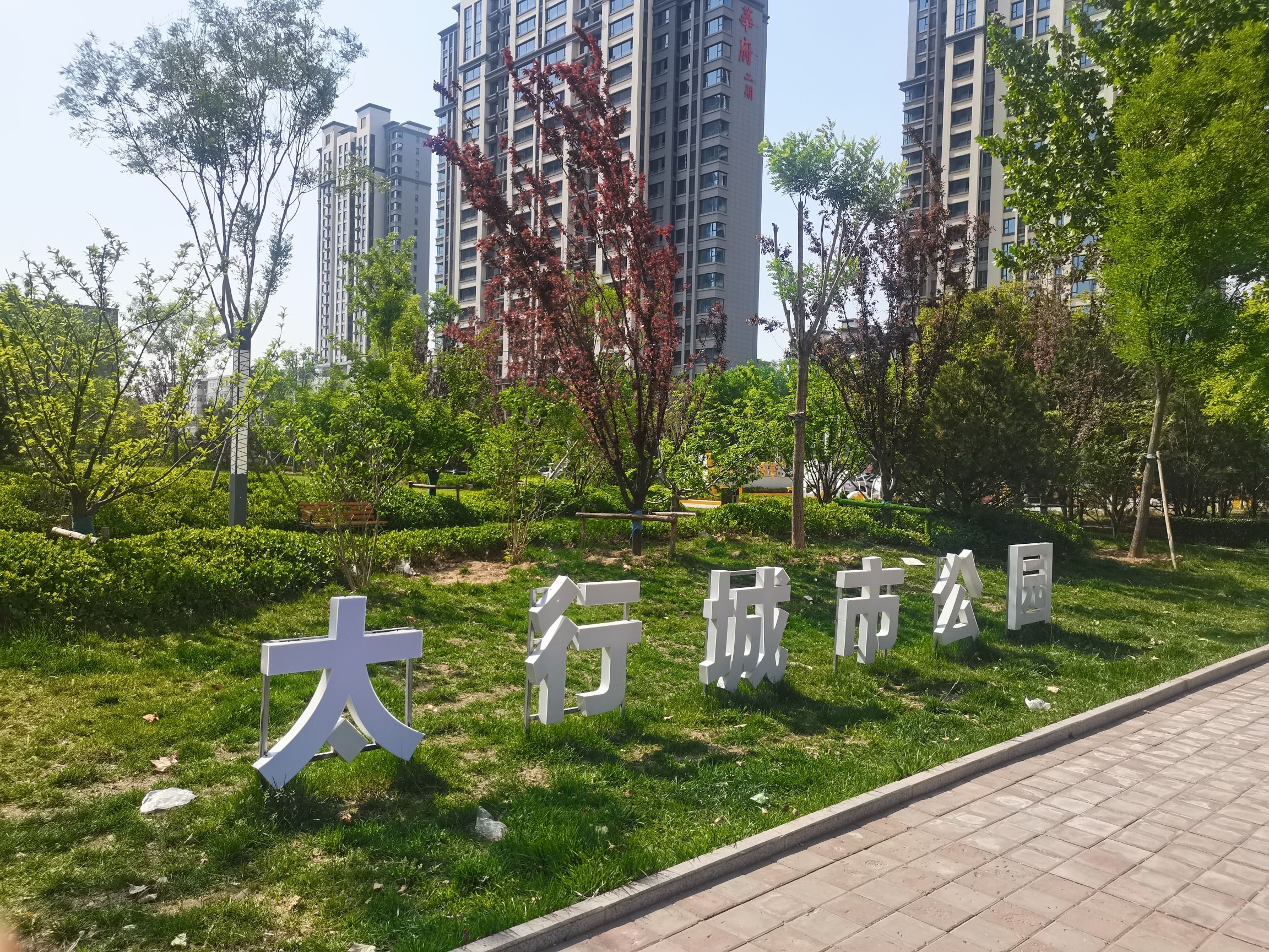 太行城市公园旅行图片 1