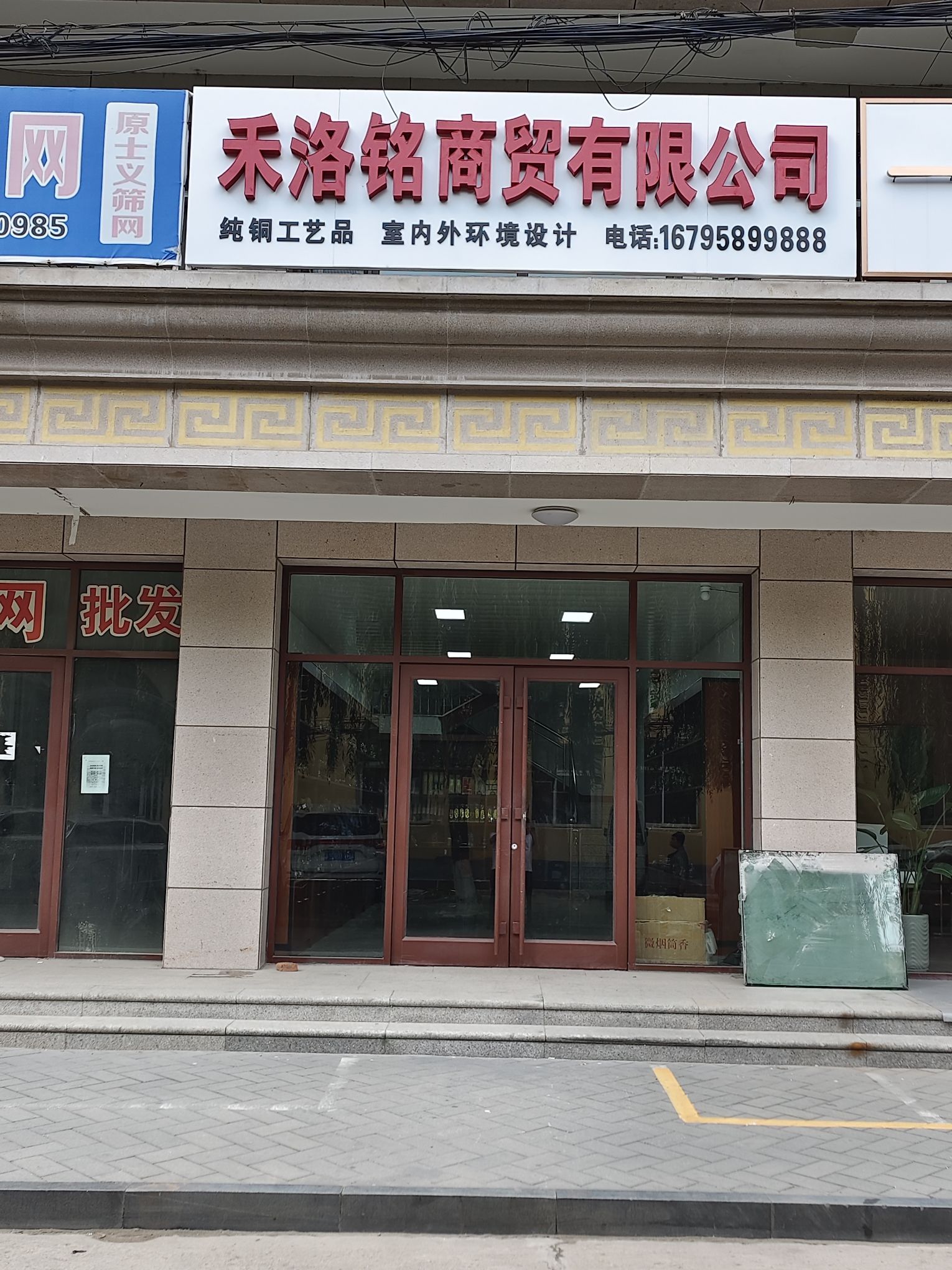 迁安市禾洛铭商贸有限公司