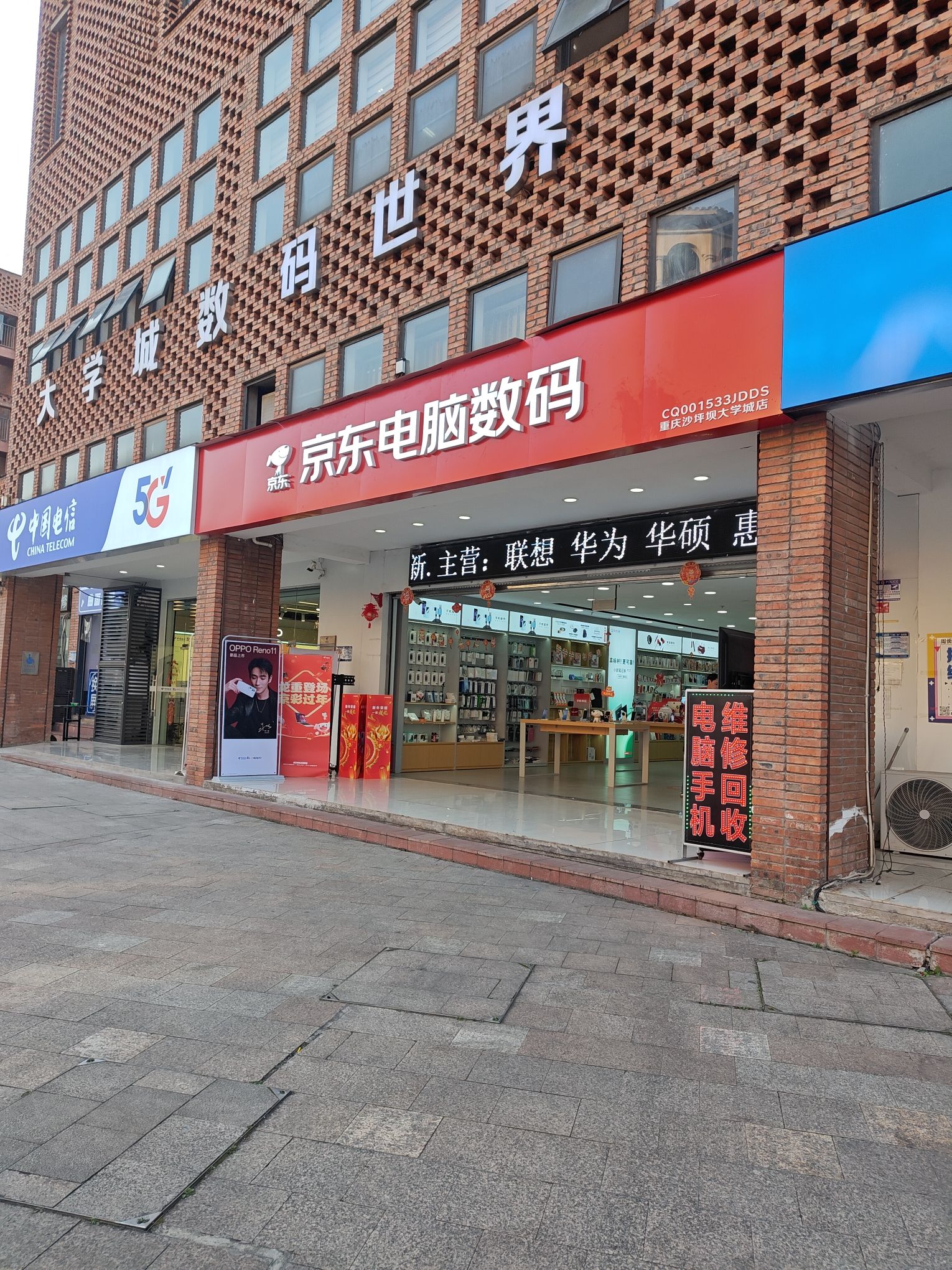 京东电脑数码(重庆大学城店)