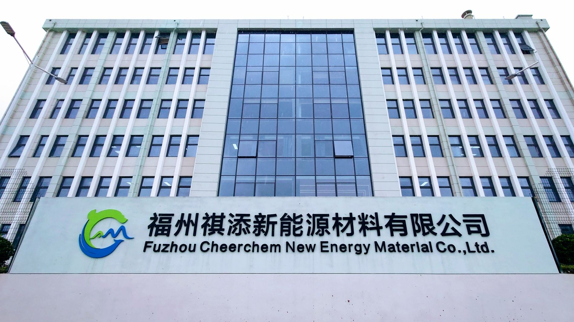 福州祺添新能源材料有限公司