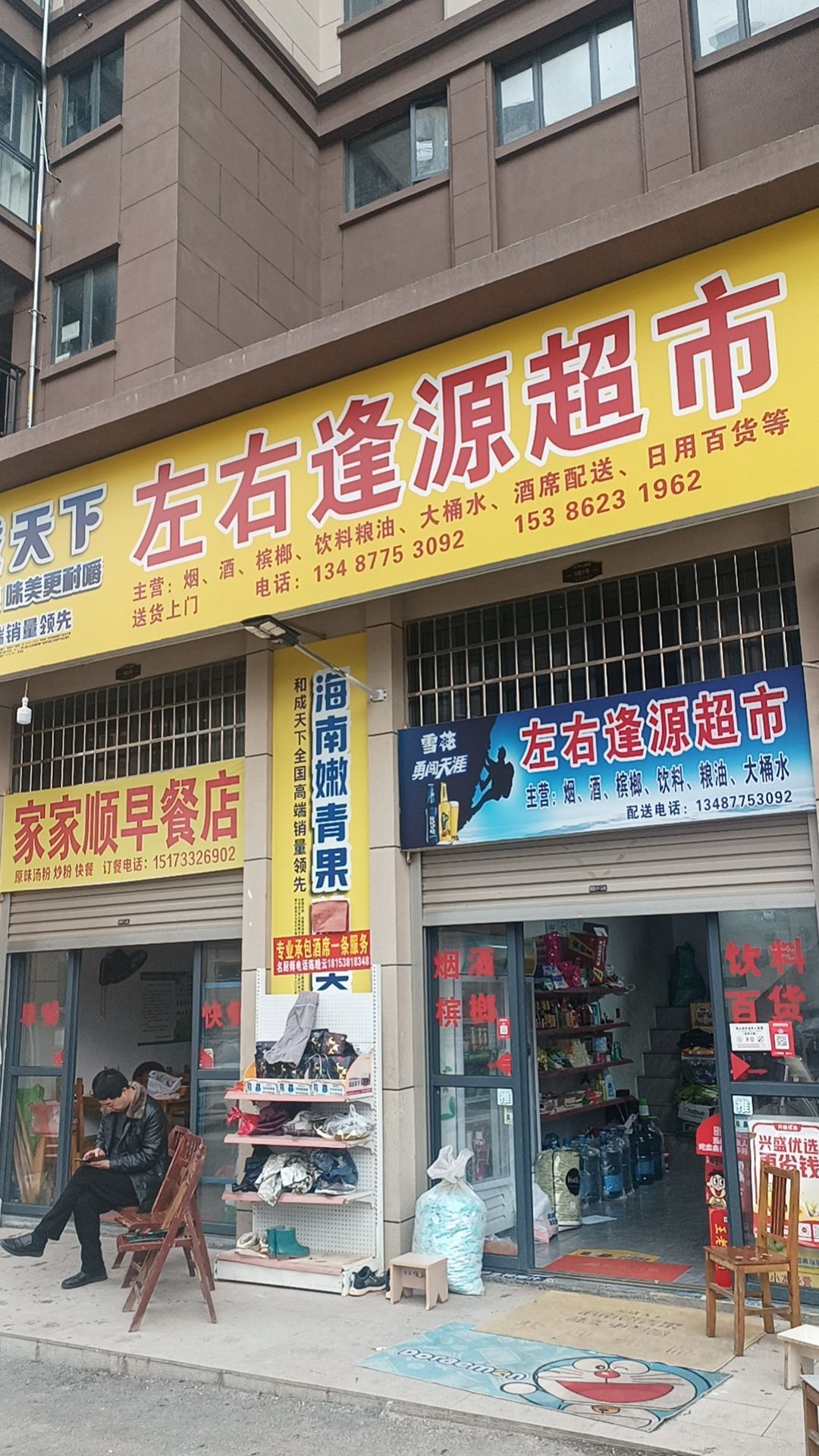 左右逢源超市(中心嘉园店)