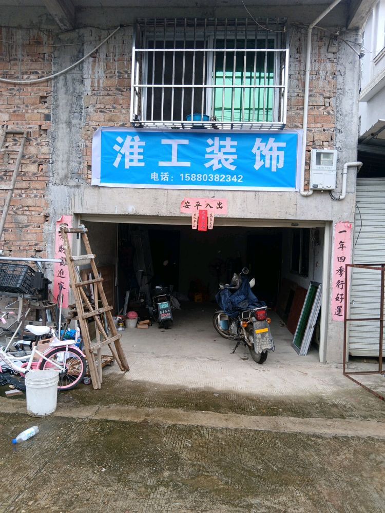 淮工装饰