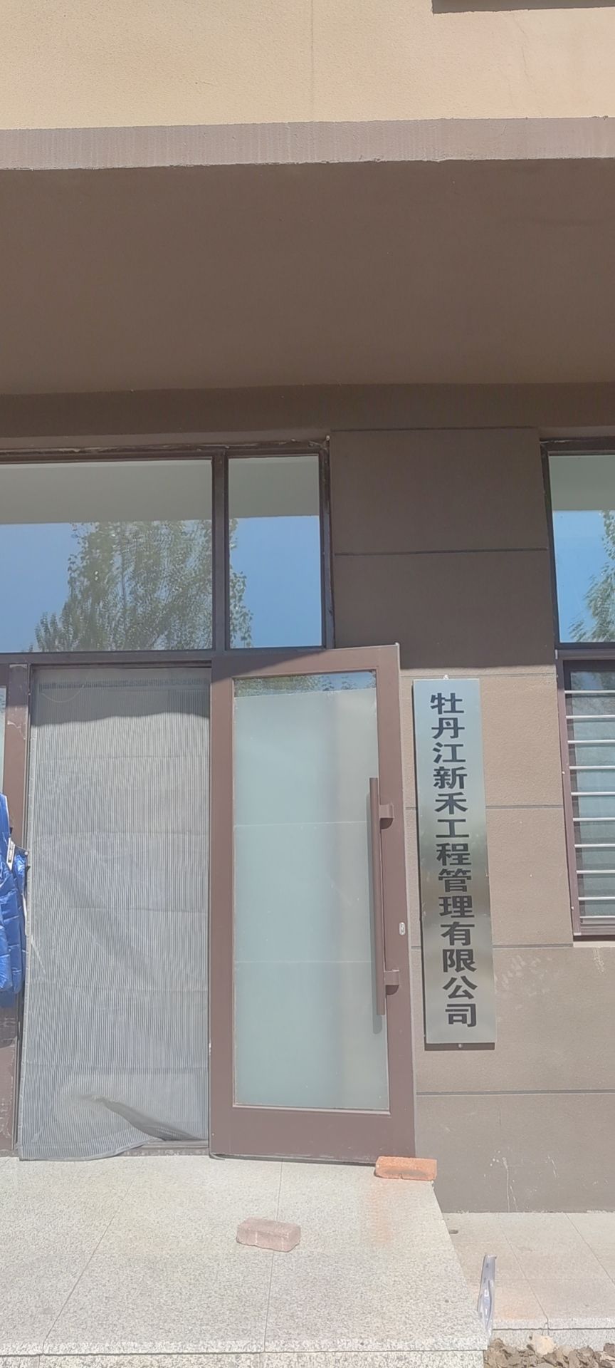 牡丹江新禾工程管理有限公司