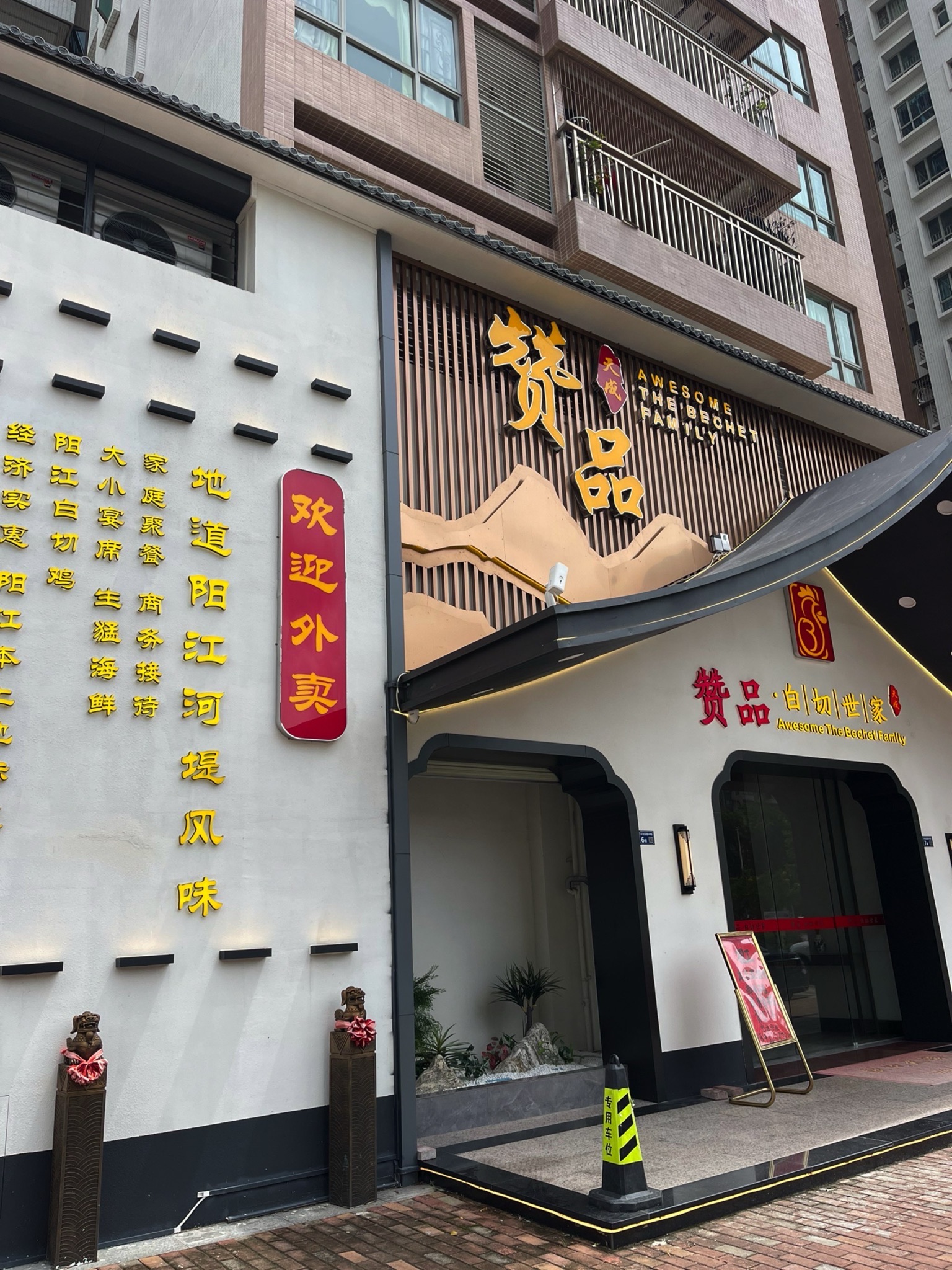 赞品·白切世家(城南店)