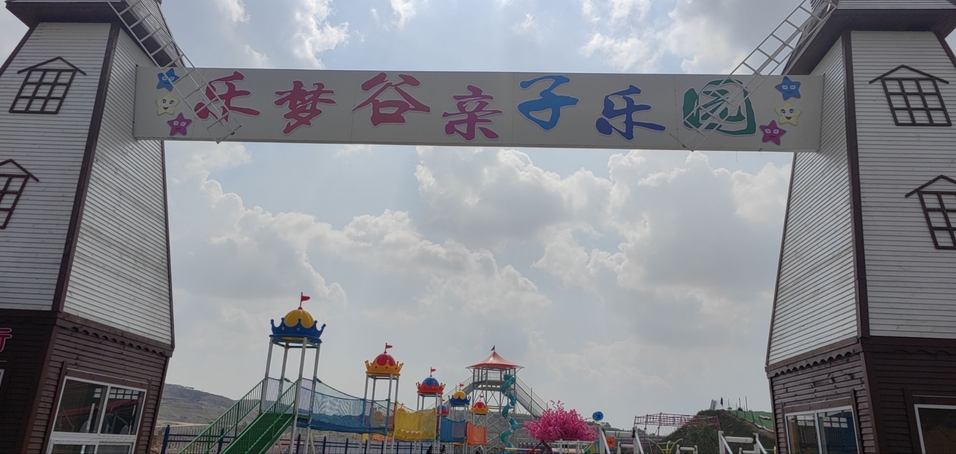 乐悠悠亲子乐园