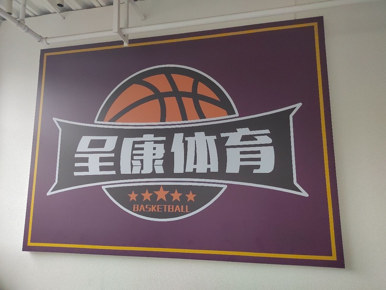 场地封面-呈康少儿篮球羽毛球中心(大寨路校区)