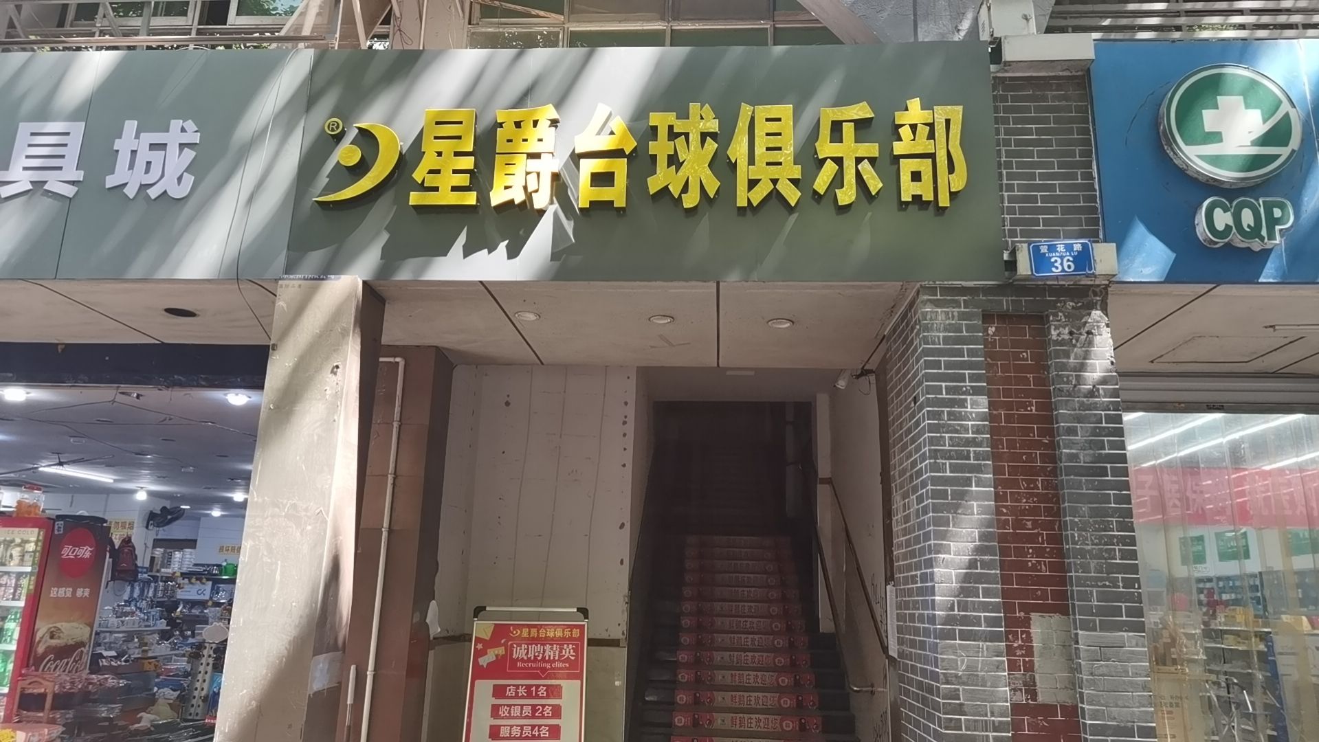 场地封面-星爵台球俱乐部(供电局店)