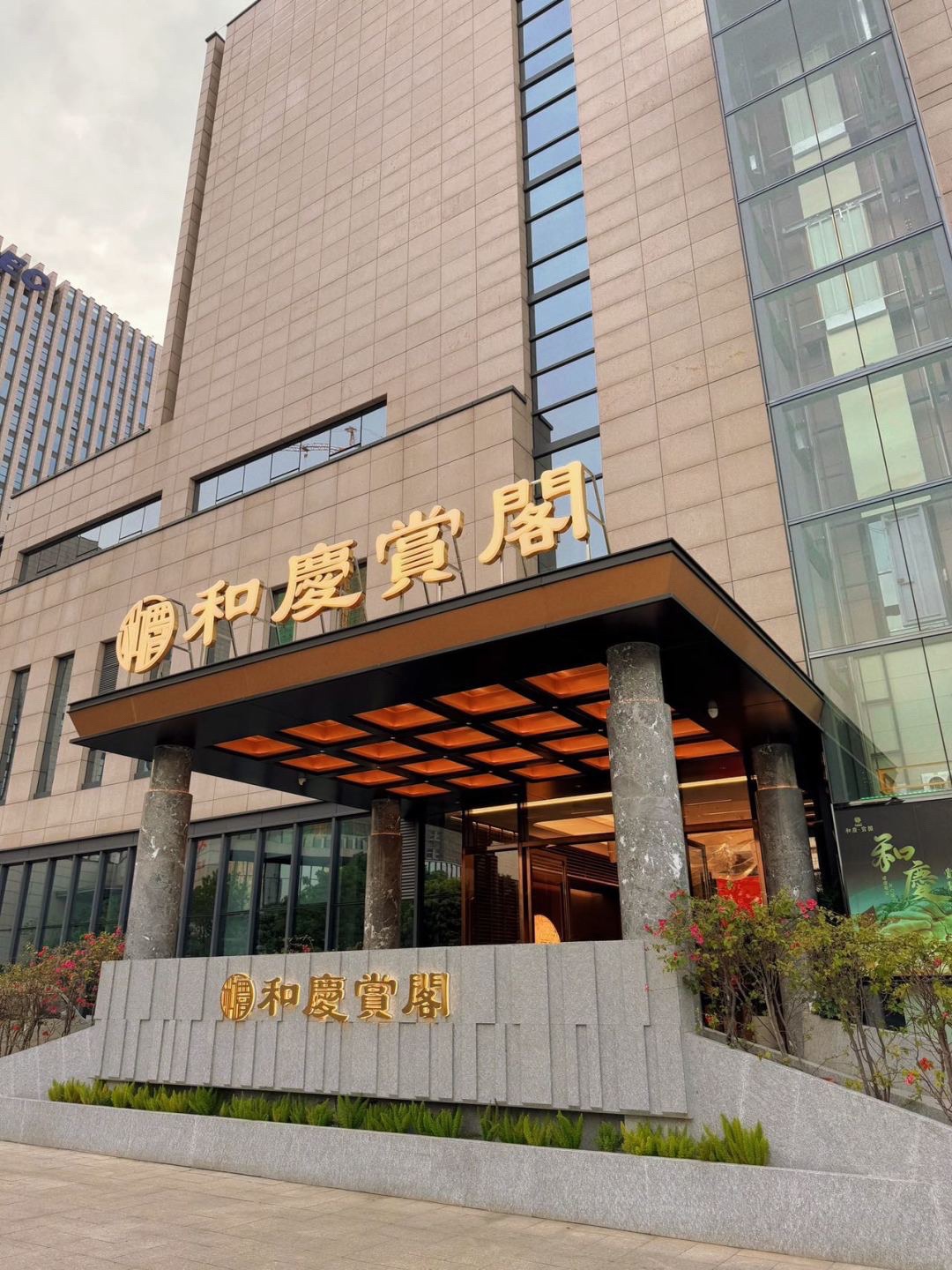 和庆赏阁•臻选粤菜(松山湖首店)