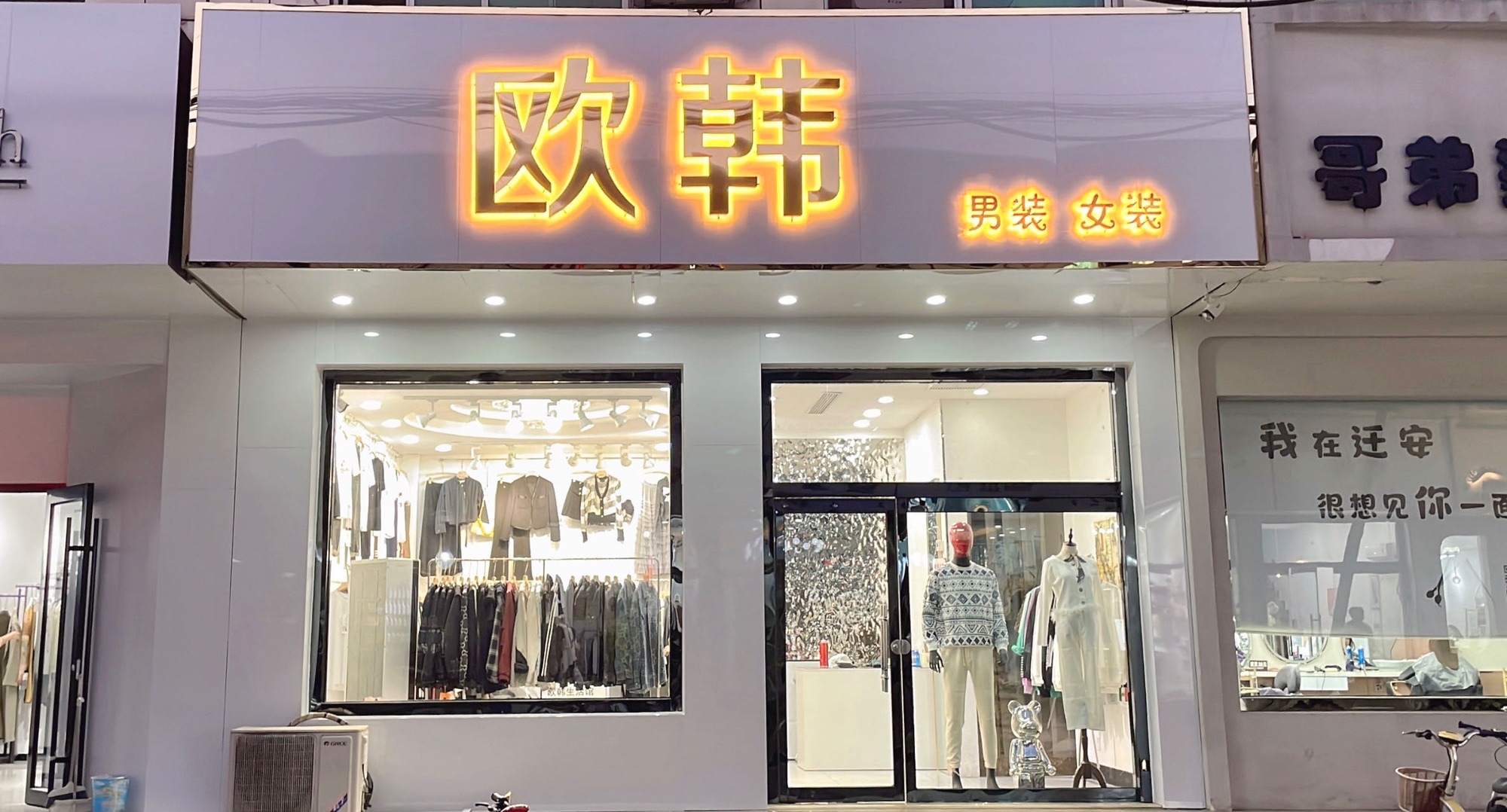 迁安欧韩男装女装