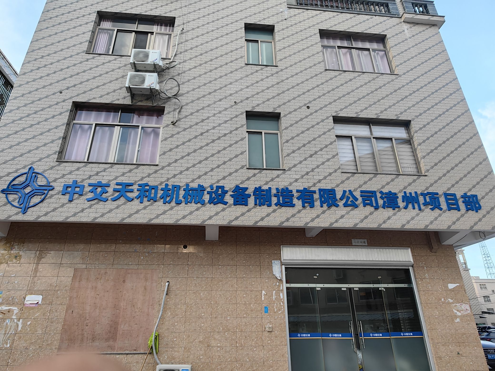 中交天和机械设备制造有限公司漳州项目部