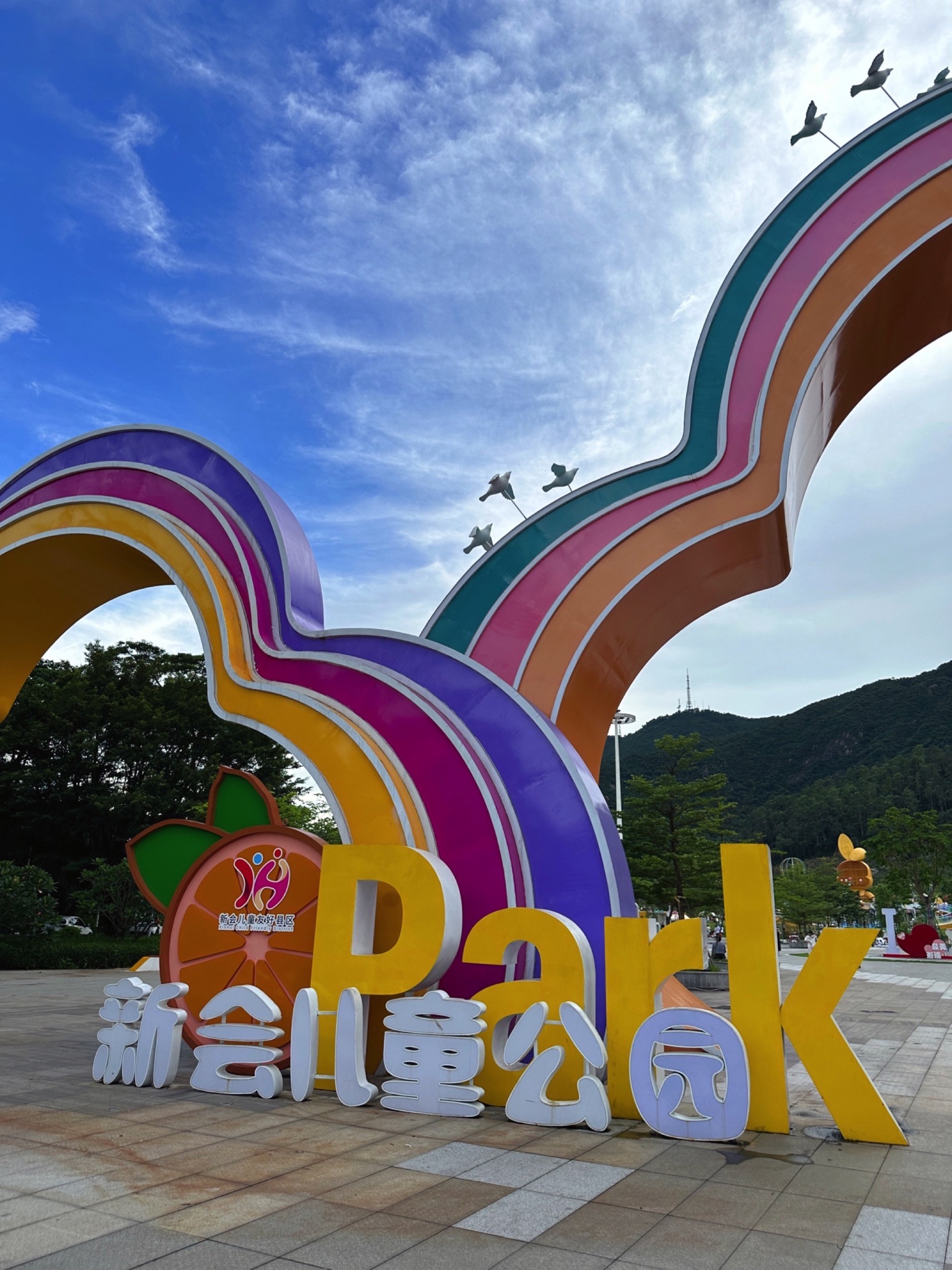 新会儿童公园