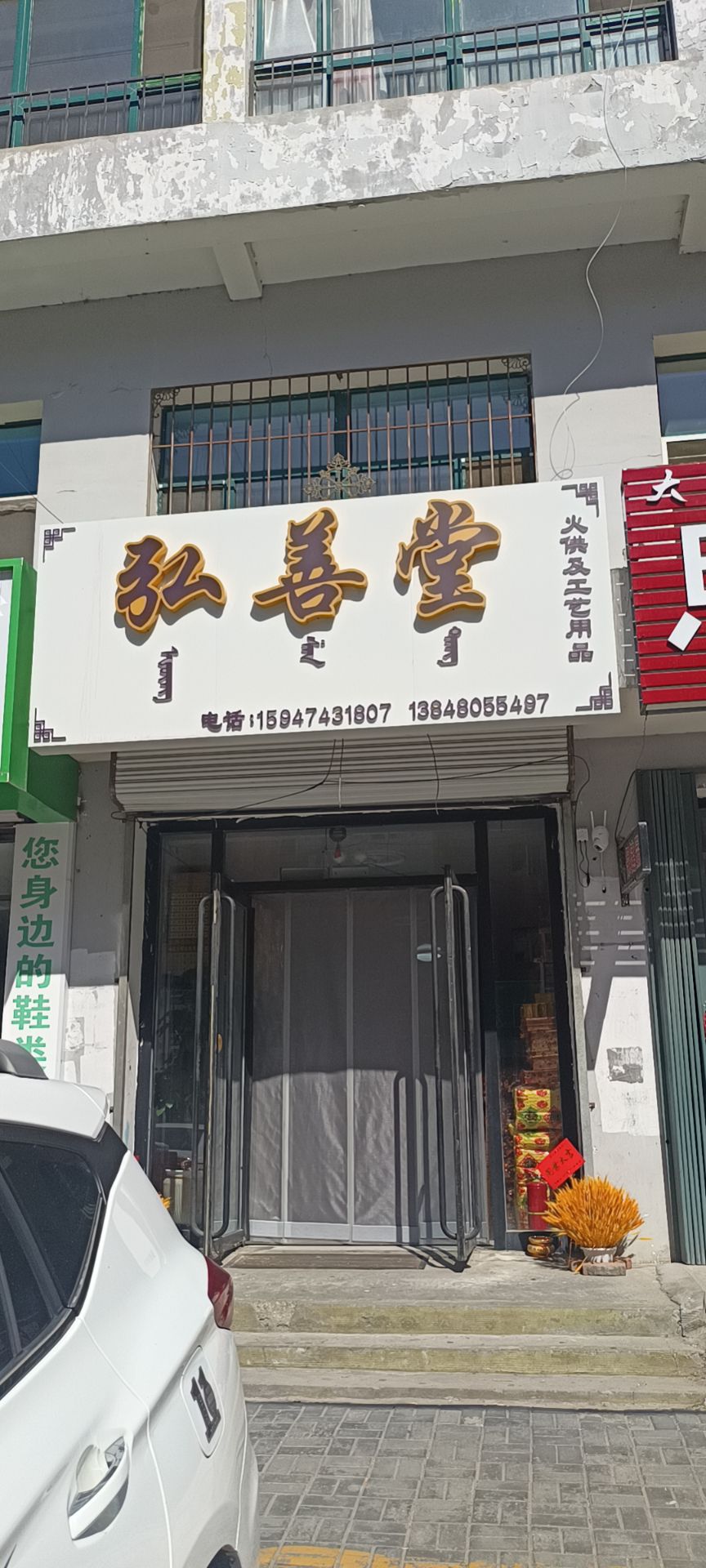 开鲁县弘善堂工艺品店