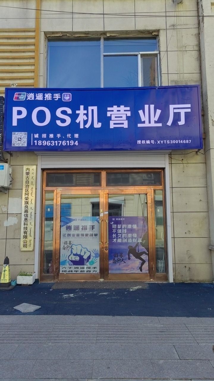 逍遥推手POS营业厅