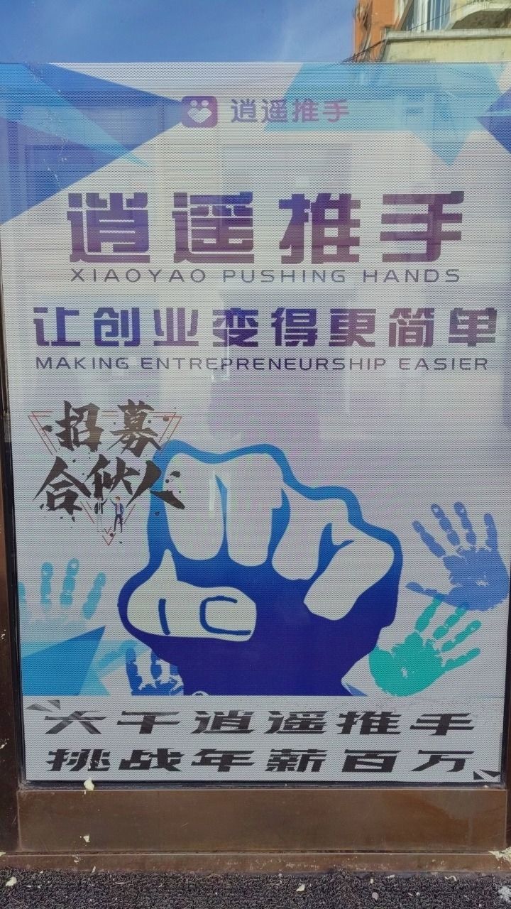 逍遥推手POS营业厅