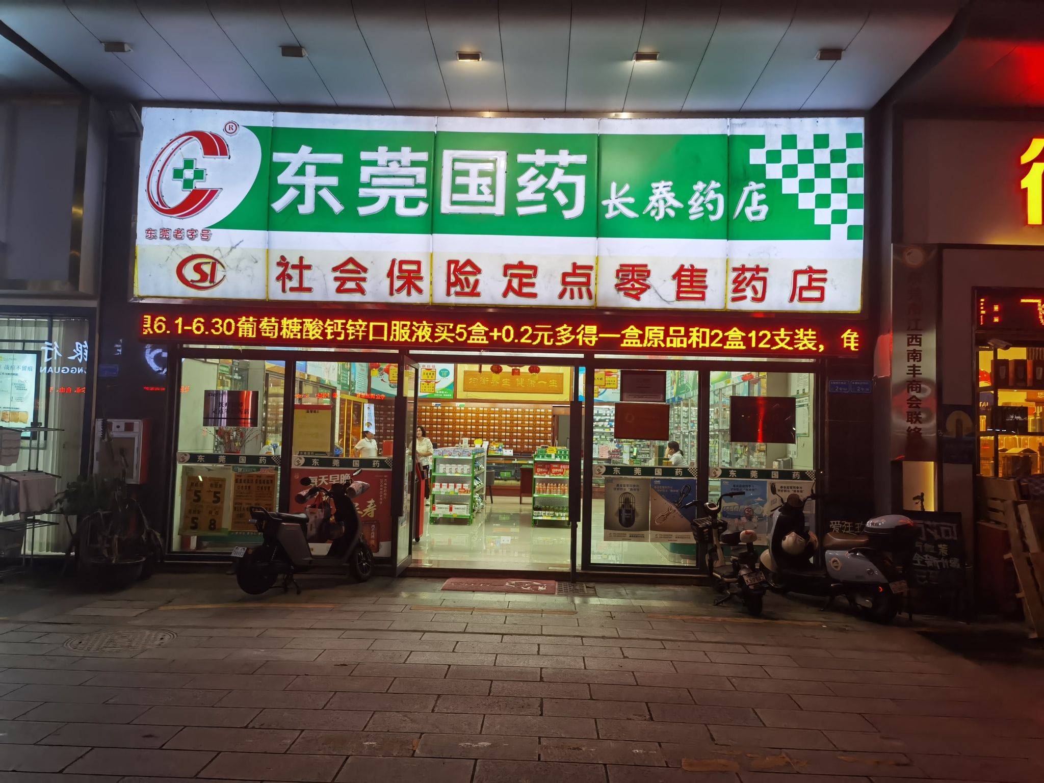 东莞国药(长泰药店)