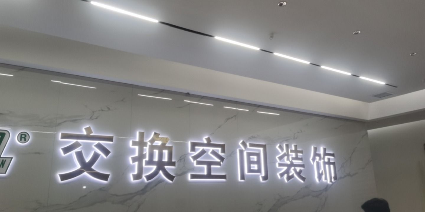 交换空间装饰整装馆