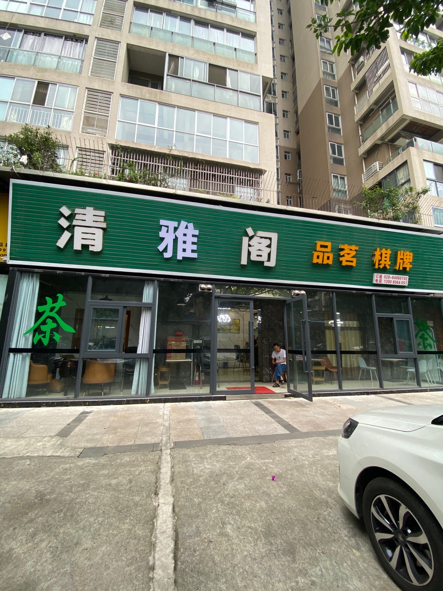 场地封面-清雅阁茶坊(橙花风景店)