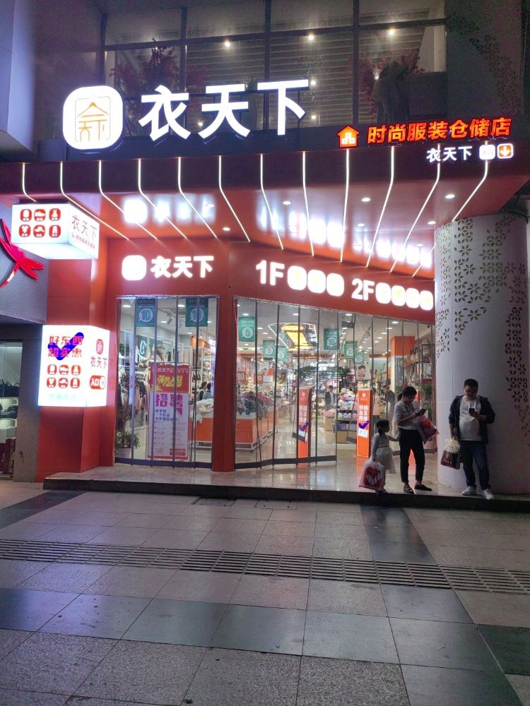 衣天下服装仓储店