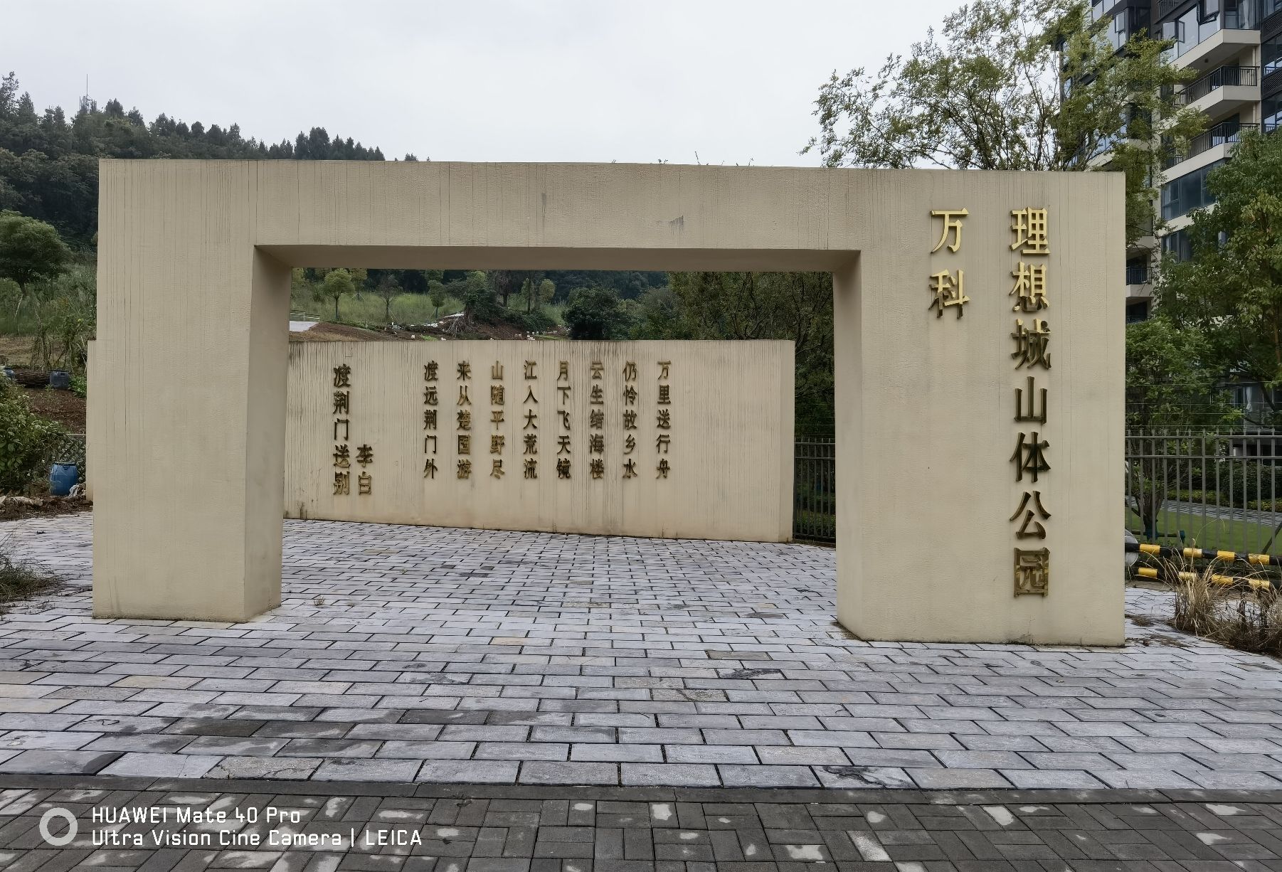 万科理想城山体公园