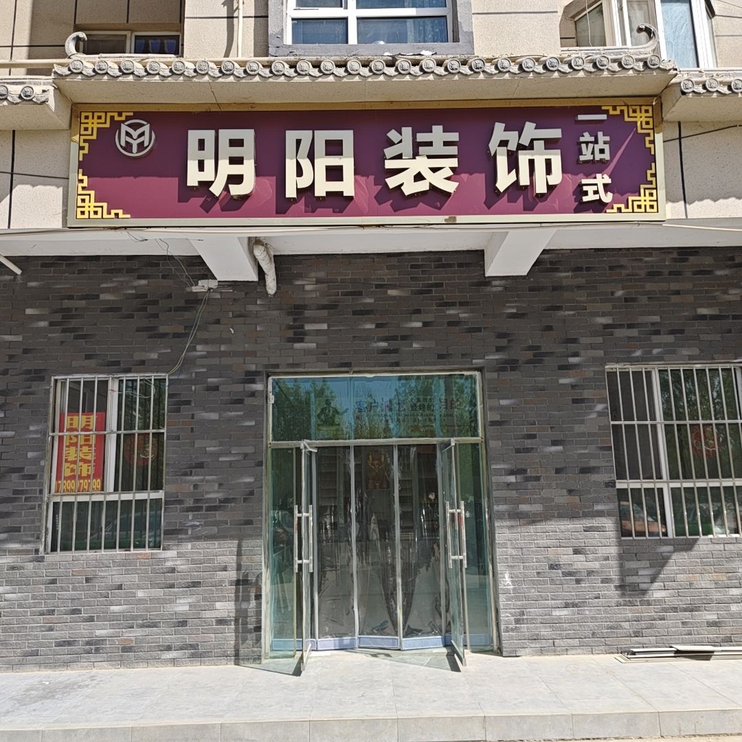 明阳装饰一站式