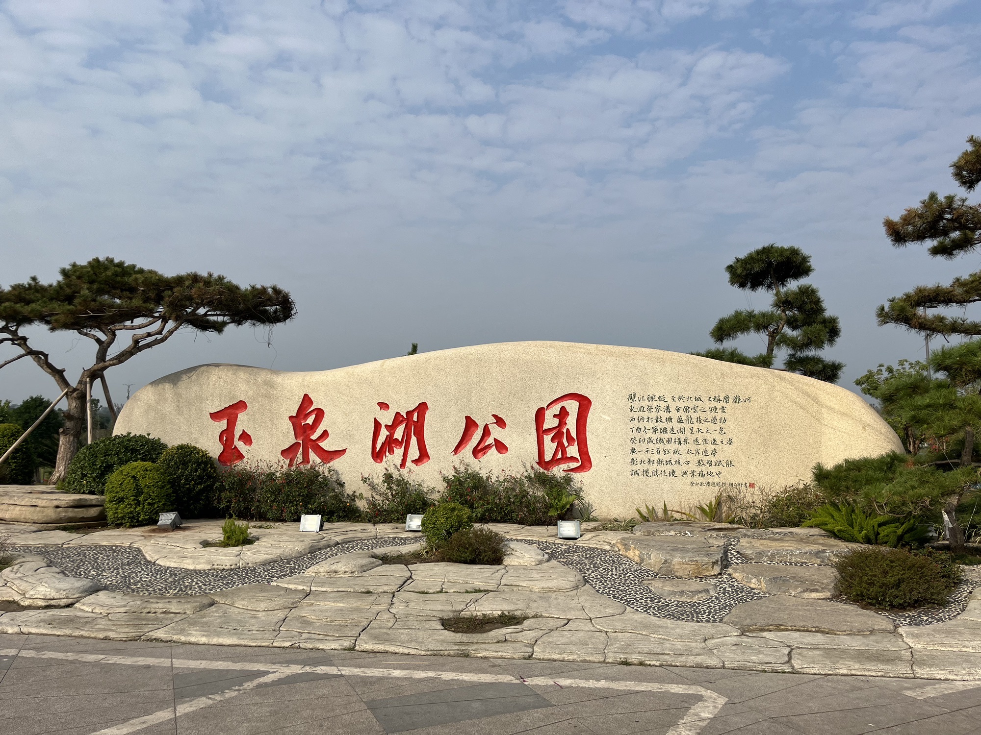 玉泉湖公园旅行图片 1