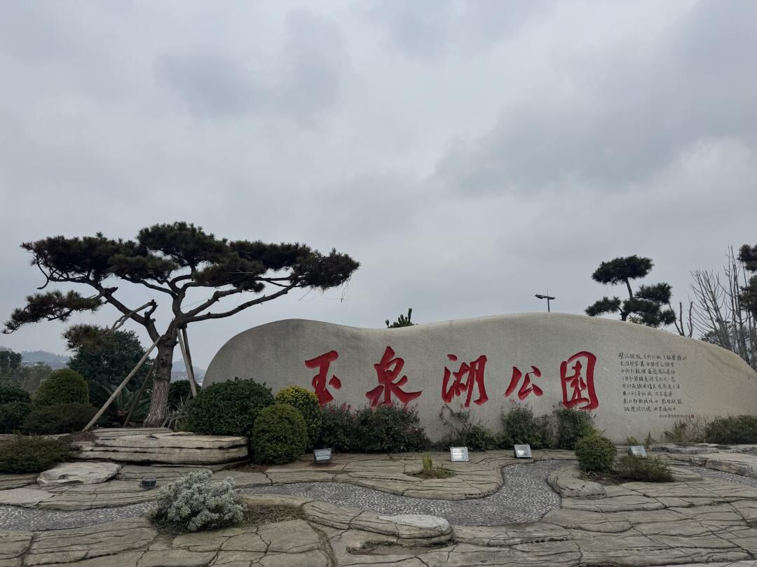 玉泉湖公园旅行图片 1