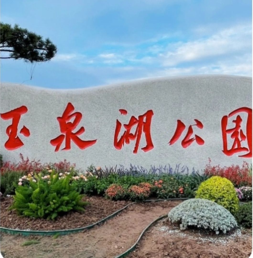 玉泉湖公园