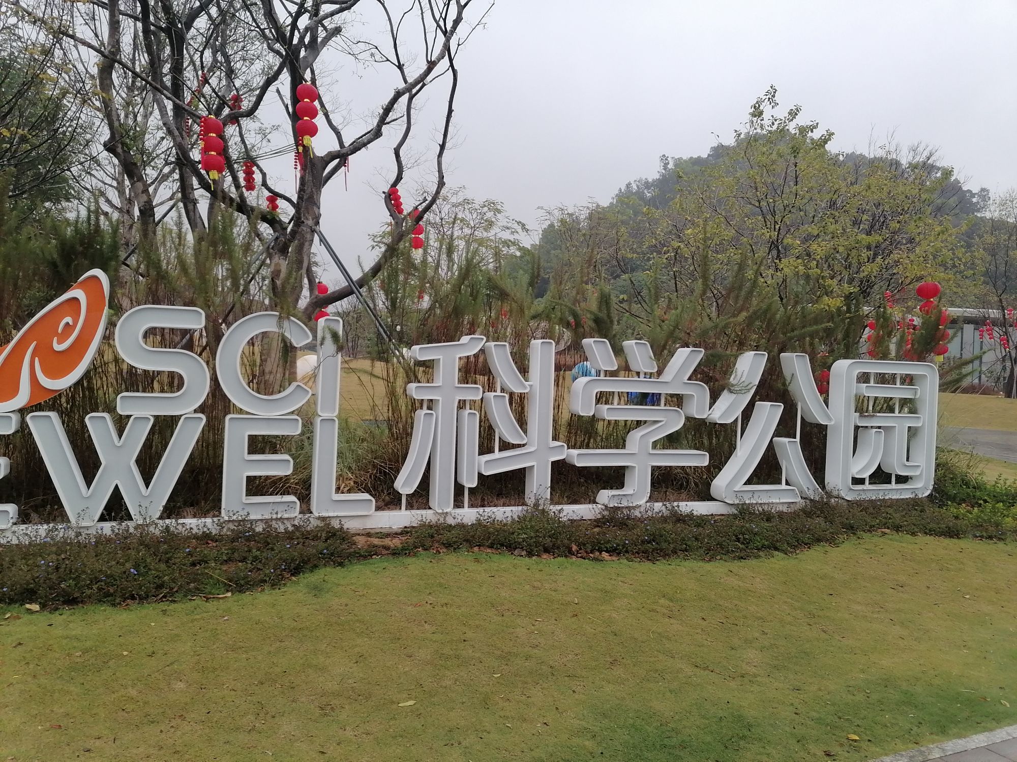 科学公园旅行图片 1