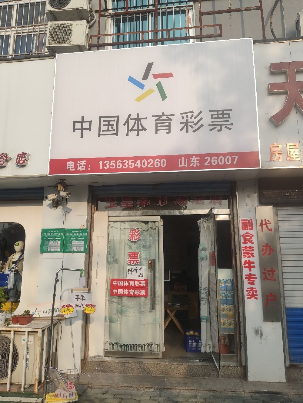 中国体育彩票(盐业公司家属院店)