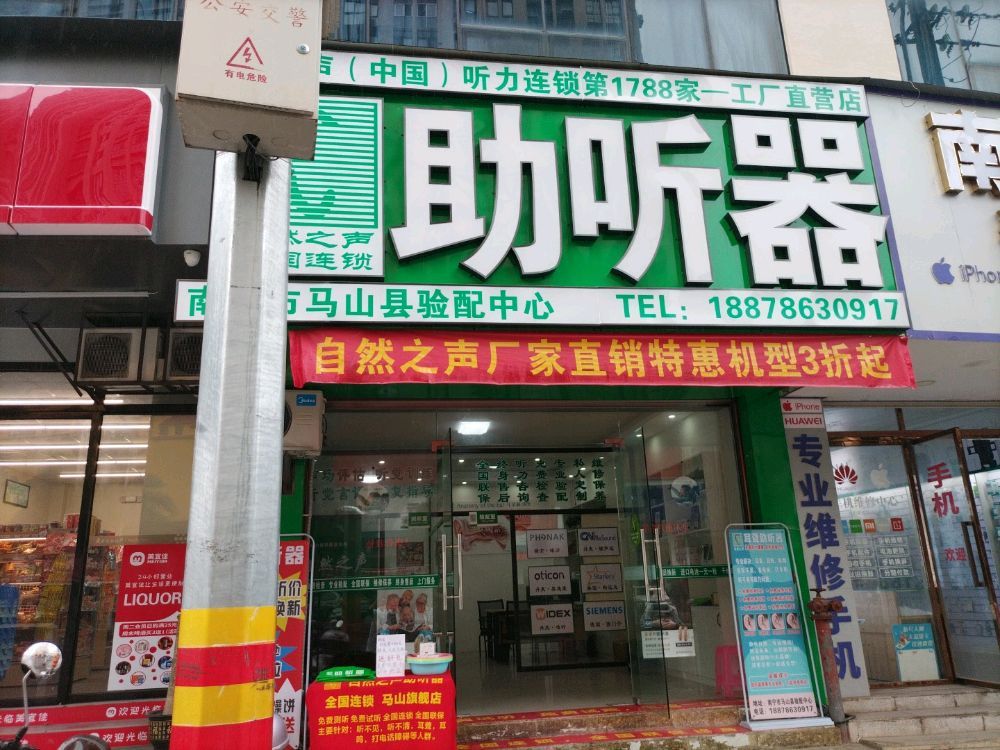自然之声助听器·呼吸机(南宁马山店)